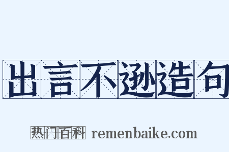 出言不逊造句是什么意思的图片